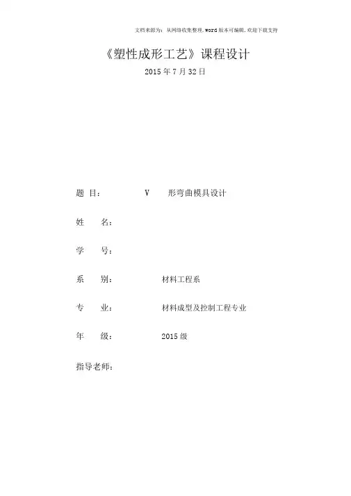 塑性成形工艺课程设计V形弯曲模具设计