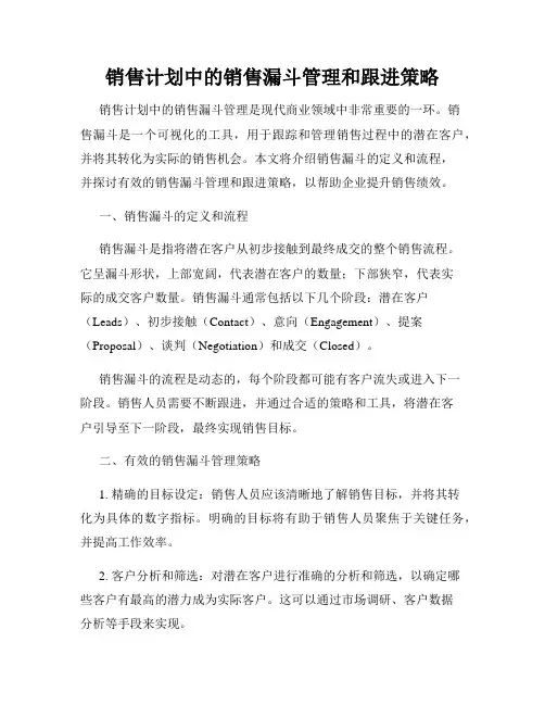 销售计划中的销售漏斗管理和跟进策略