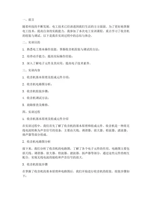 电工实训总结报告收音机