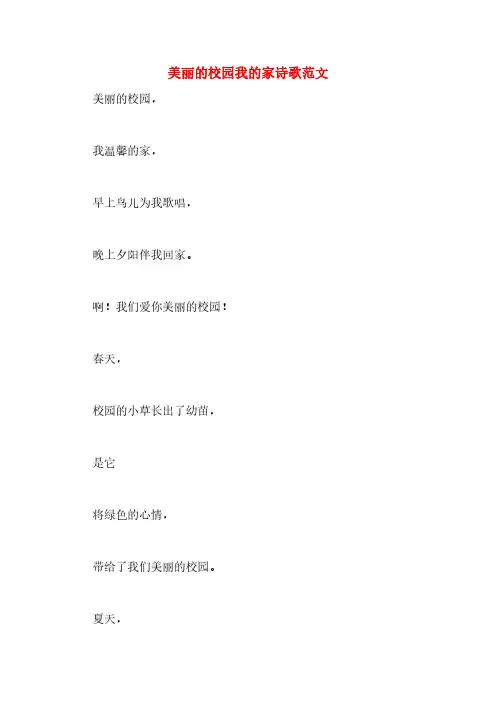 美丽的校园我的家诗歌范文