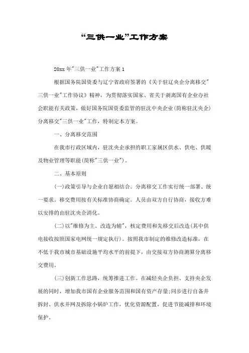 “三供一业”工作方案