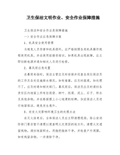 卫生保洁文明作业、安全作业保障措施