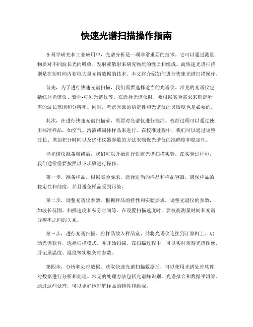 快速光谱扫描操作指南