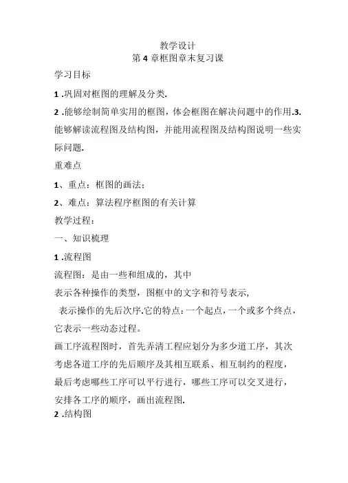 人教A版高中数学选修1-2《四章 框图  小结》优质课教案_1