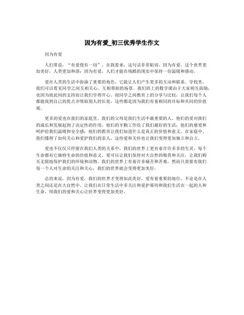 因为有爱_初三优秀学生作文