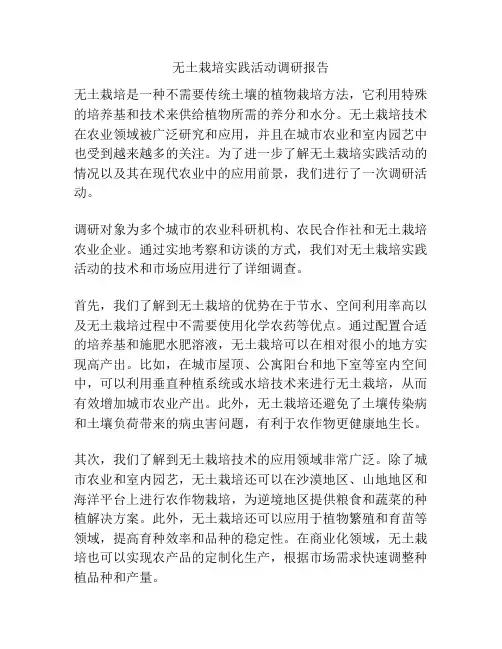 无土栽培实践活动调研报告