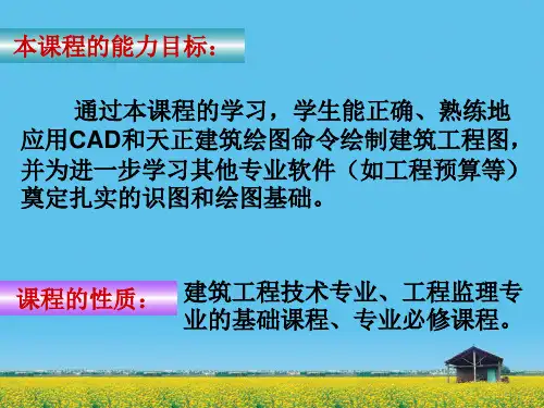 建筑CAD课件(第一课)