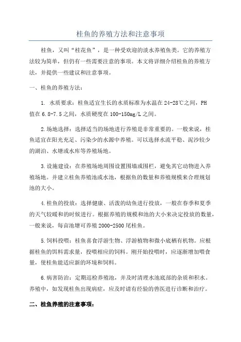 桂鱼的养殖方法和注意事项