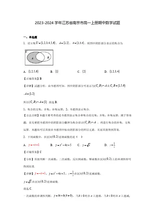 2023-2024学年江苏省南京市高一上册期中数学试题(含解析)