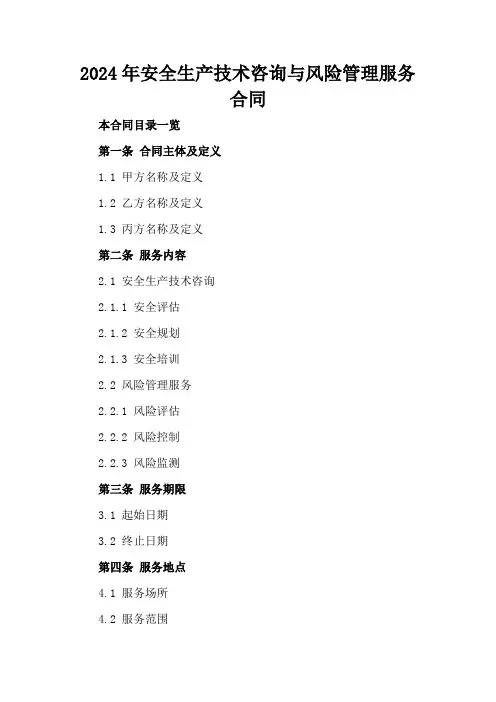 2024年安全生产技术咨询与风险管理服务合同