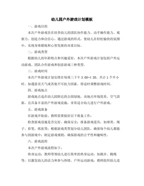 幼儿园户外游戏计划模板