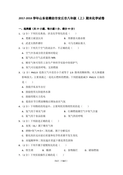 2017-2018学年山东省潍坊市安丘市八年级(上)期末化学试卷