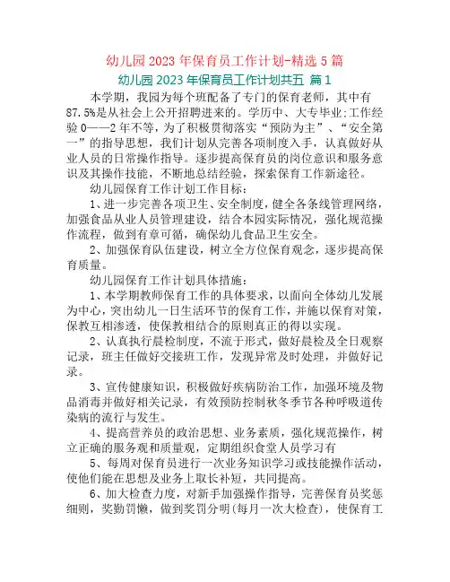 幼儿园2023年保育员工作计划-精选5篇