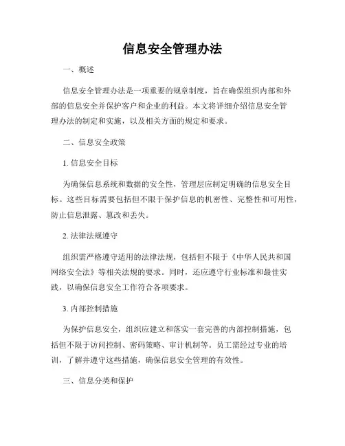 信息安全管理办法