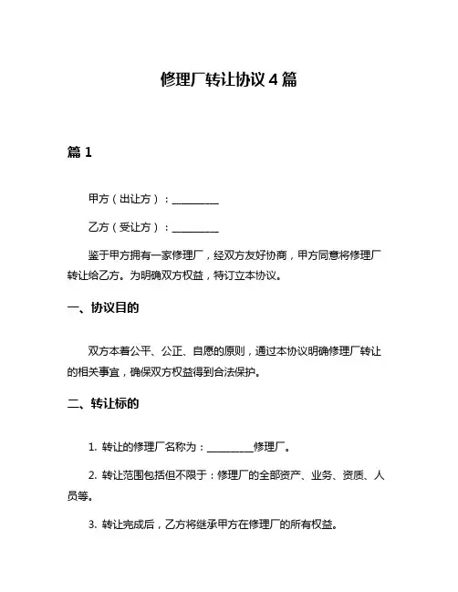 修理厂转让协议4篇