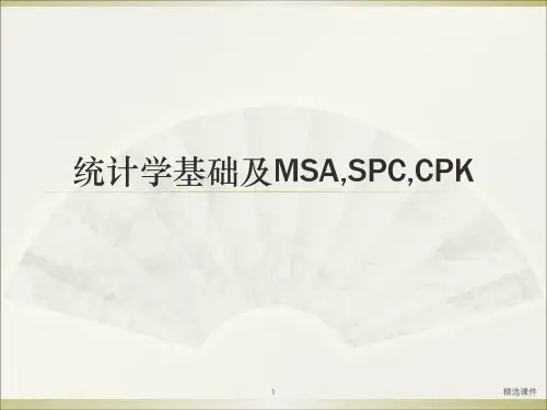 统计学基础及MSA,CPK和SPCppt课件