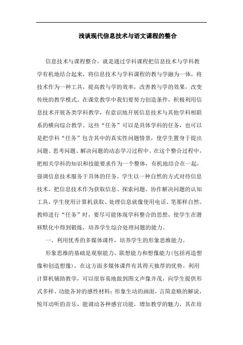 现代信息技术语文课程整合论文