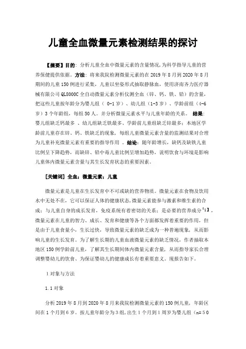 儿童全血微量元素检测结果的探讨