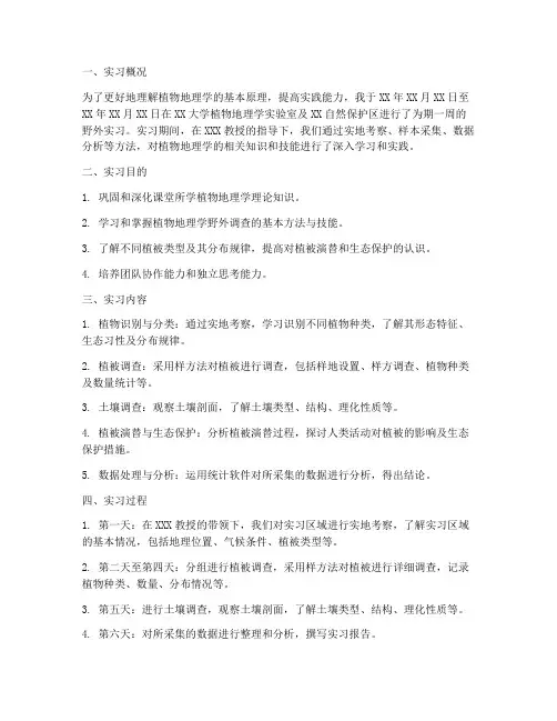 植物地理学实习报告