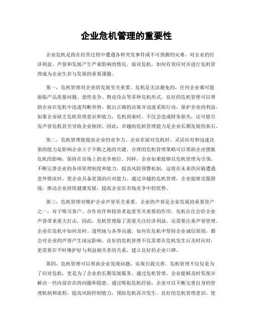 企业危机管理的重要性