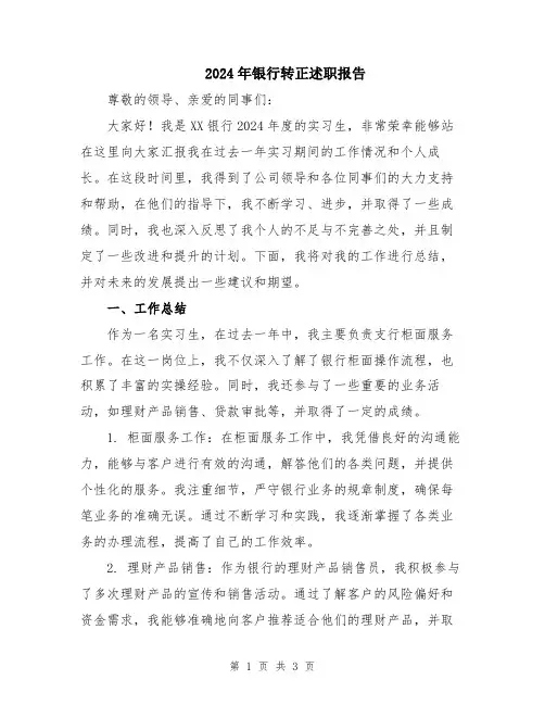 2024年银行转正述职报告