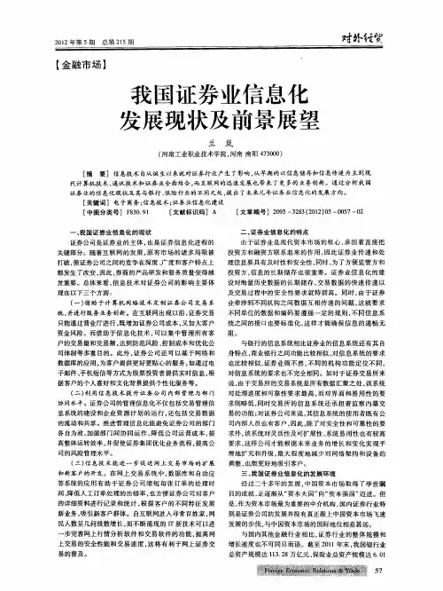 我国证券业信息化发展现状及前景展望