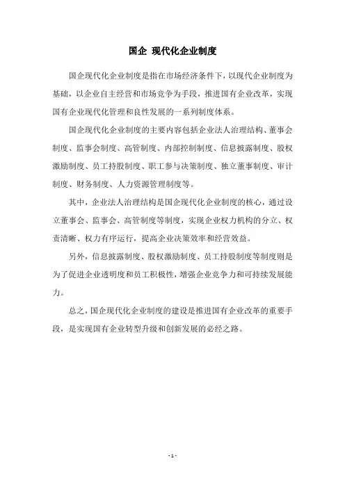 国企 现代化企业制度