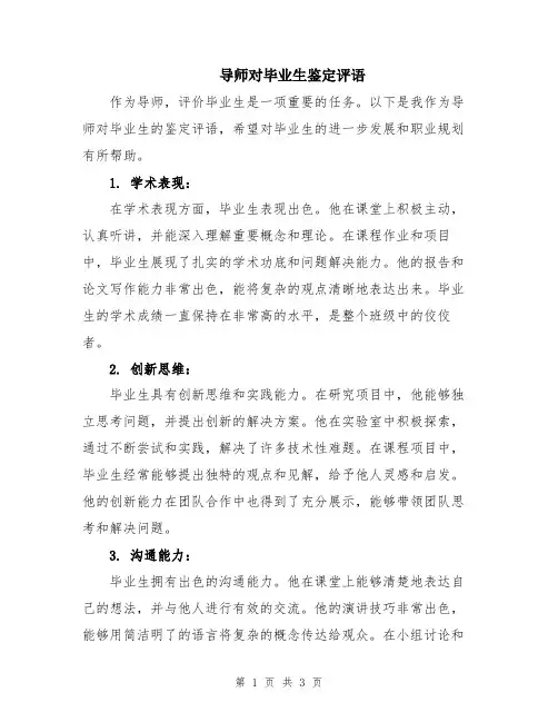 导师对毕业生鉴定评语