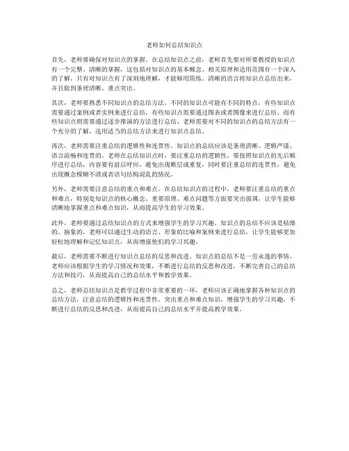 老师如何总结知识点