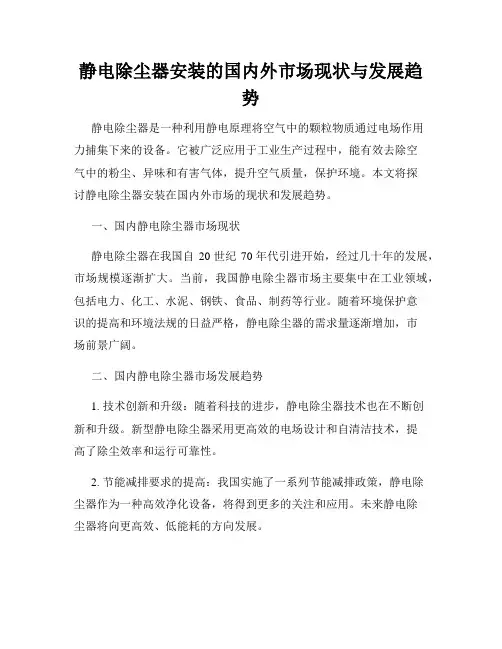 静电除尘器安装的国内外市场现状与发展趋势