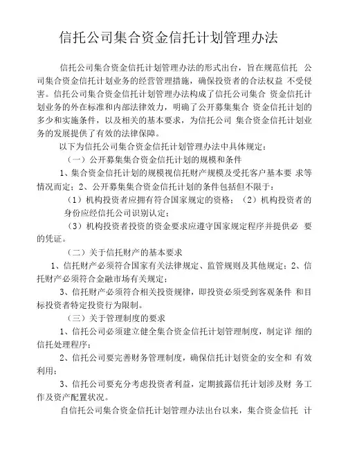 信托公司集合资金信托计划管理办法