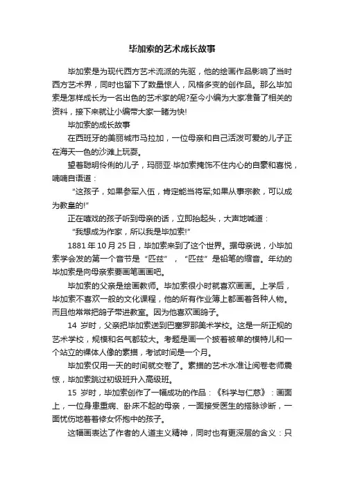 毕加索的艺术成长故事