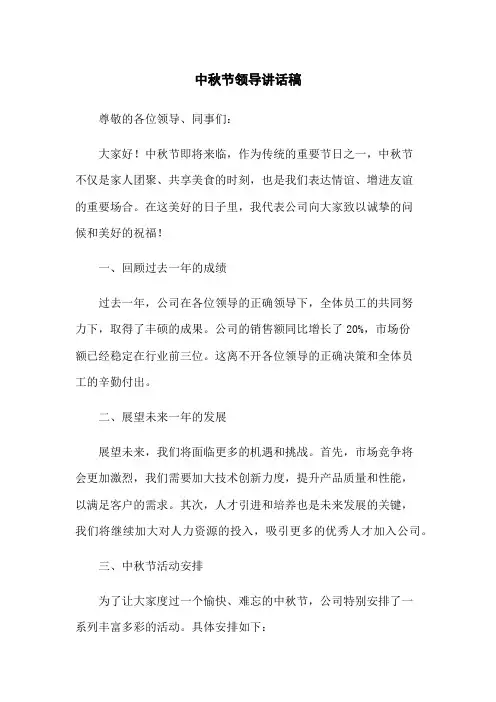 中秋节领导讲话稿