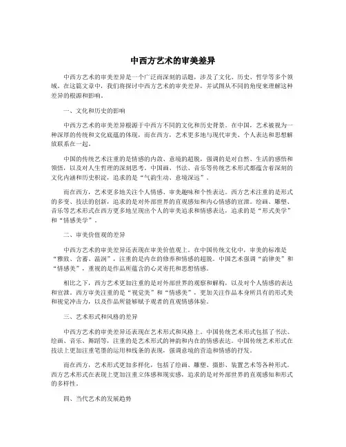 中西方艺术的审美差异