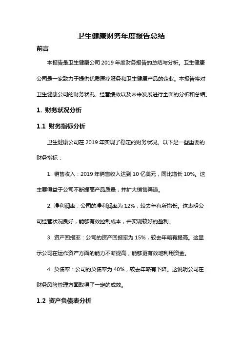 卫生健康财务年度报告总结