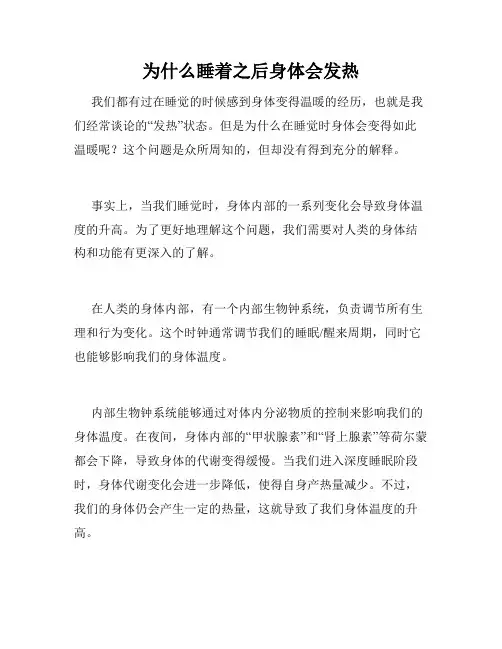 为什么睡着之后身体会发热