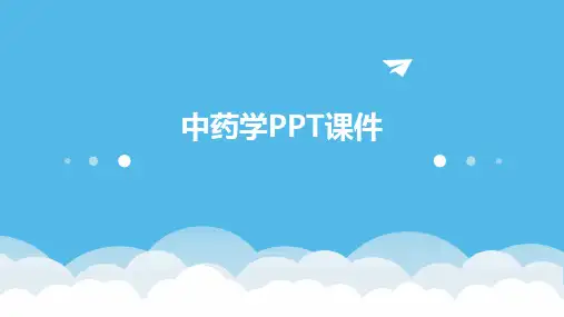 中药学PPT课件