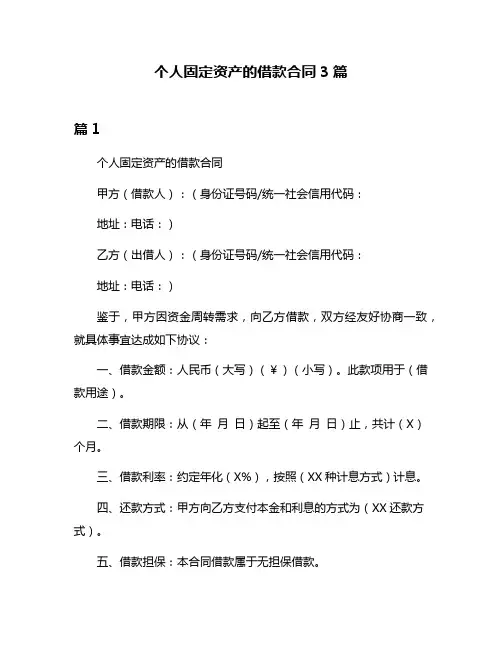 个人固定资产的借款合同3篇