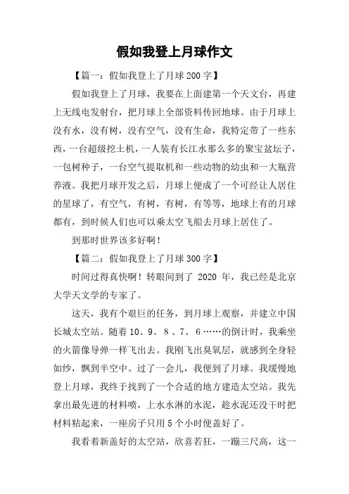 假如我登上月球作文