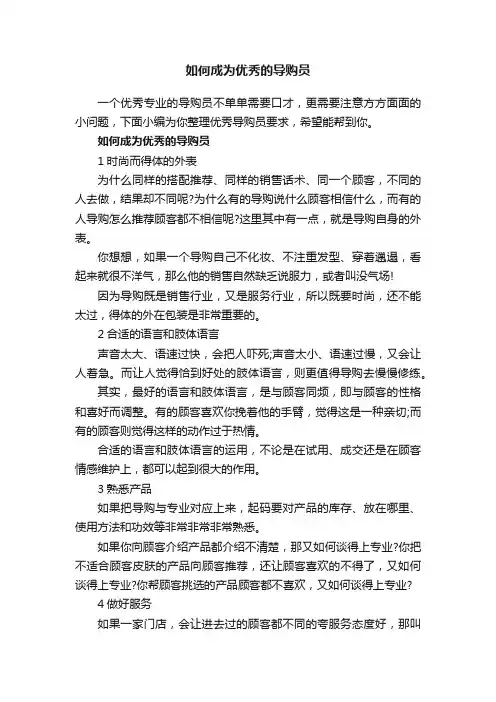 如何成为优秀的导购员
