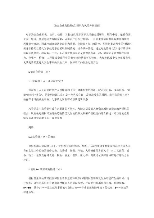 冶金企业危险源(点)辨识与风险分级管控