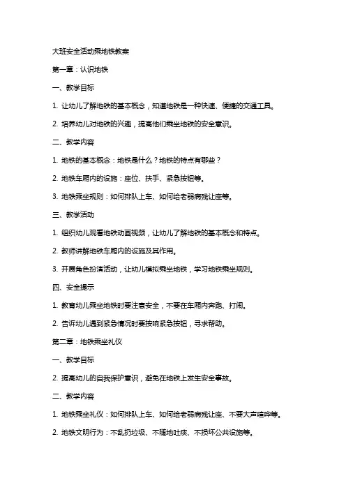 大班安全活动乘地铁教案