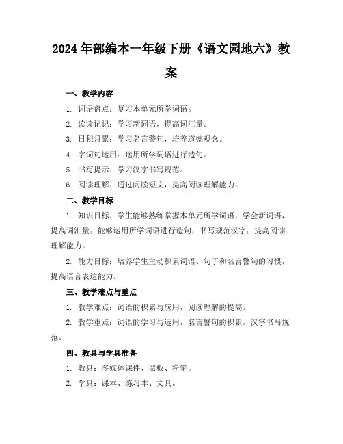 2024年部编本一年级下册《语文园地六》教案