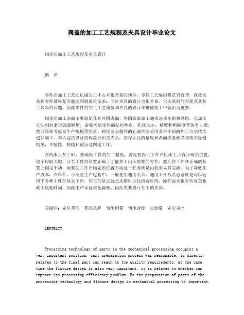 阀盖的加工工艺规程及夹具设计毕业论文