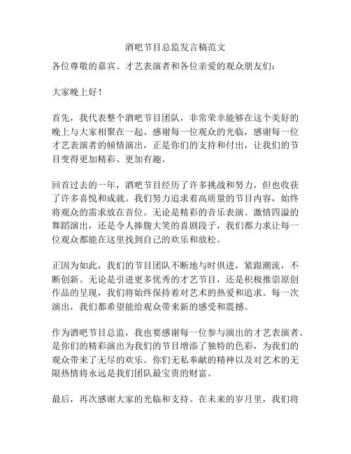 酒吧节目总监发言稿范文
