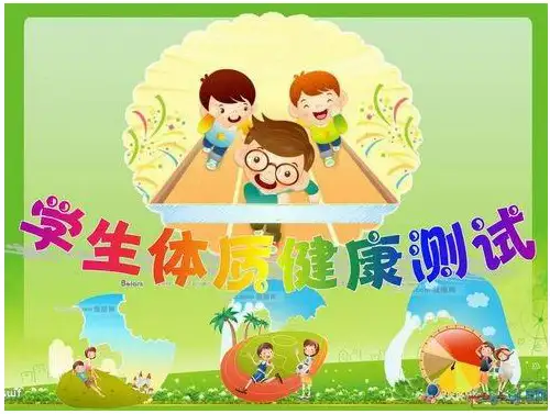 国家学生体质健康测试