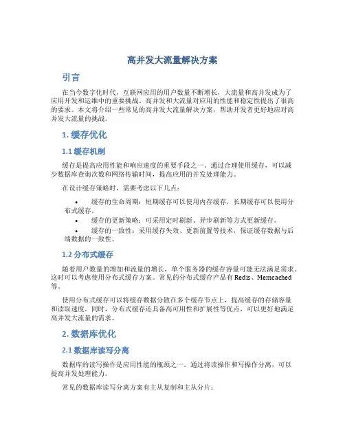 高并发大流量解决方案