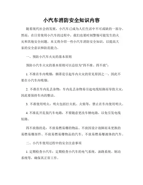 小汽车消防安全知识内容