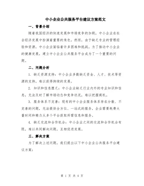 中小企业公共服务平台建议方案范文