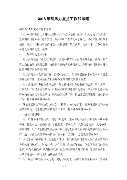 纠风办重点工作和思路
